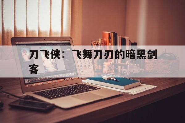 刀飞侠：飞舞刀刃的暗黑剑客