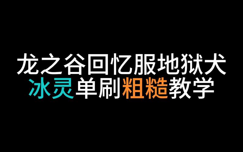 龙之谷私服SF冰灵输出手法怎么样啊