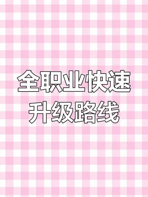 超燃攻略：在冒险岛私服中快速提升职业等级！